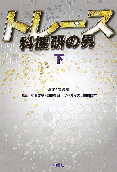 トレース ～科捜研の男～ 下|書籍詳細|扶桑社