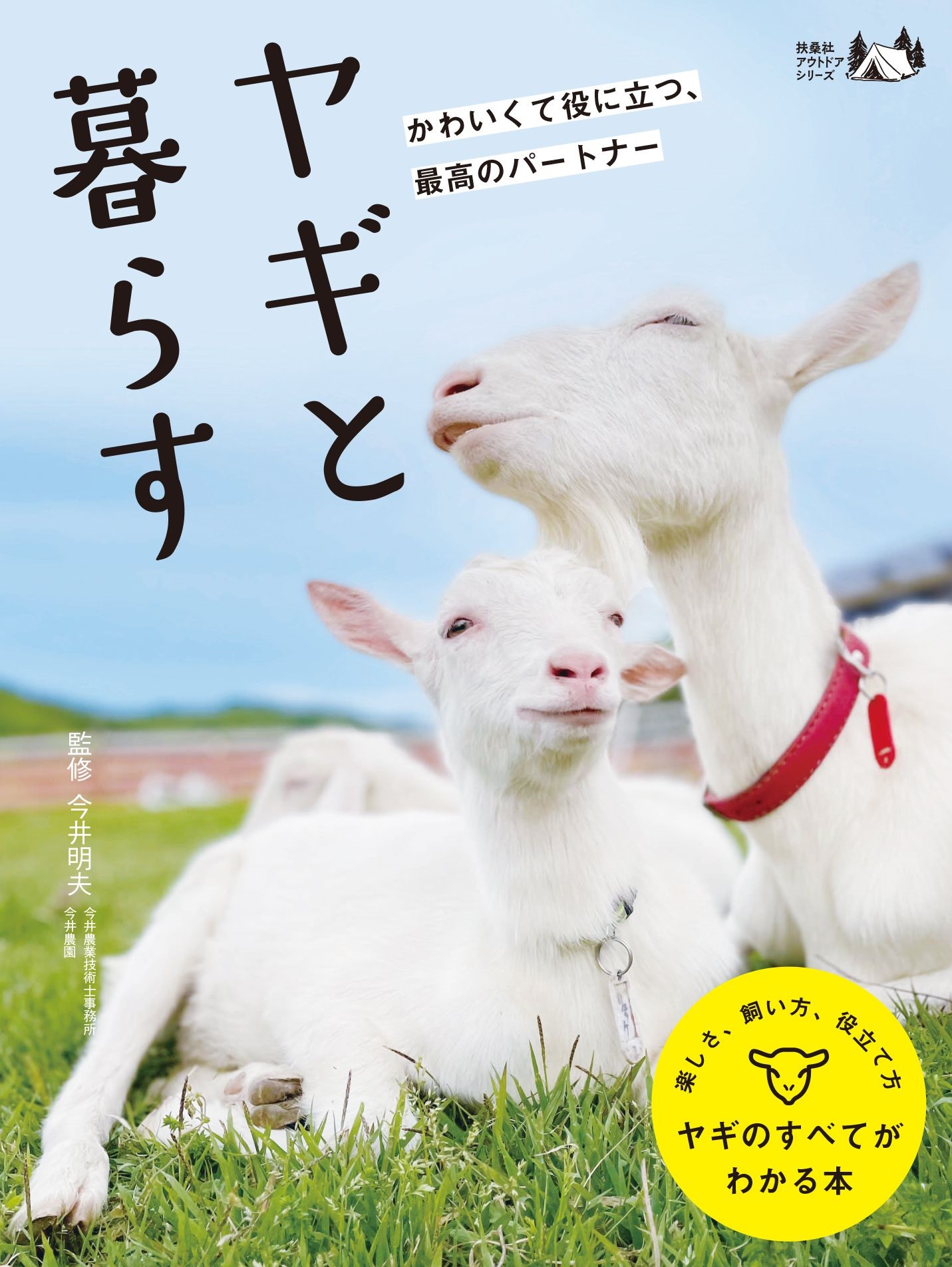 ヤギと暮らす|書籍詳細|扶桑社