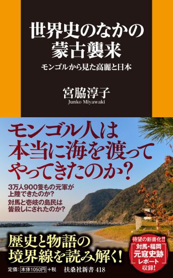 世界史のなかの蒙古襲来|書籍詳細|扶桑社