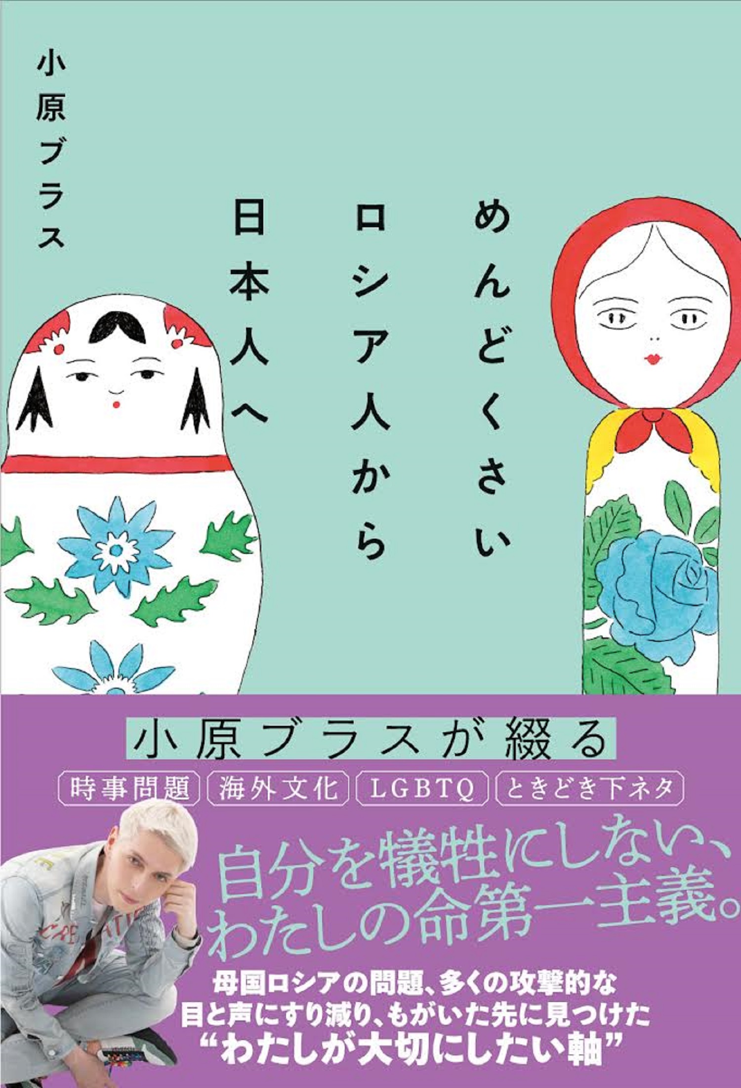 めんどくさいロシア人から日本人へ|書籍詳細|扶桑社