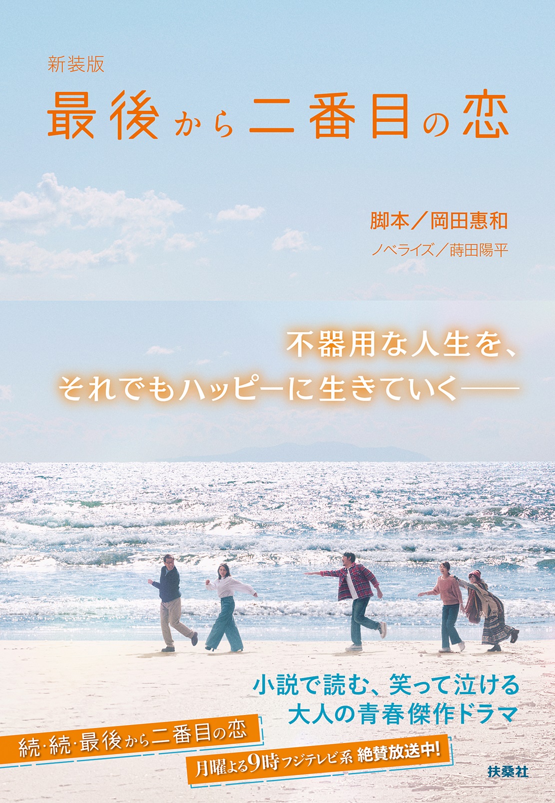 新装版 最後から二番目の恋|書籍詳細|扶桑社