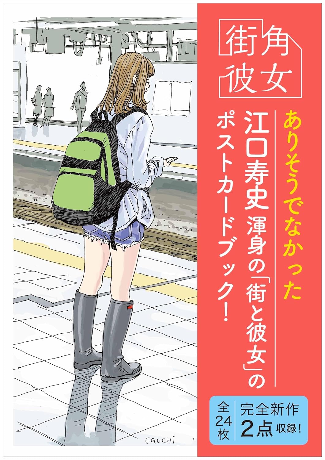 街角彼女 Girls on the Street Corner ポストカードブック|書籍詳細|扶桑社