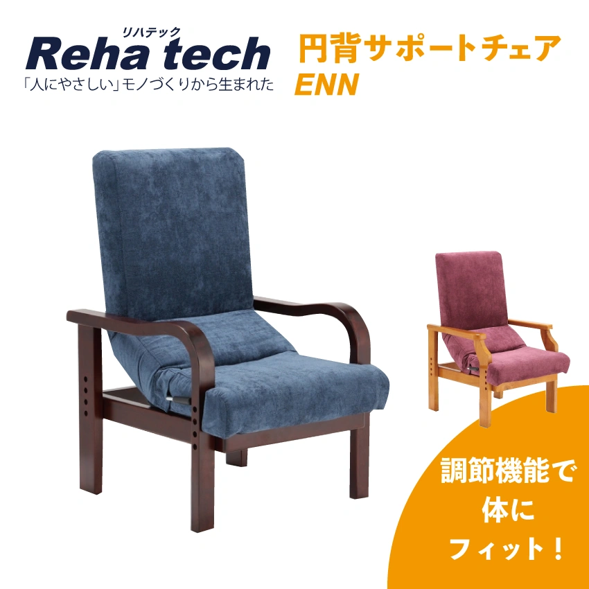 円背サポートチェア ENN｜【公式通販】フランスベッド販売