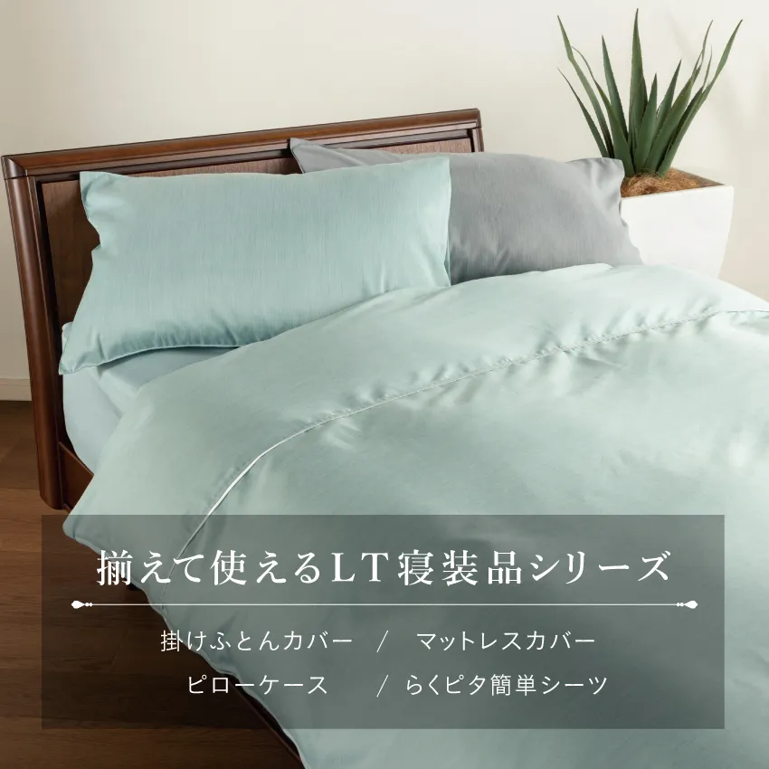 フランスベッド LT 掛けふとんカバー(シングル グリーン): 通常商品