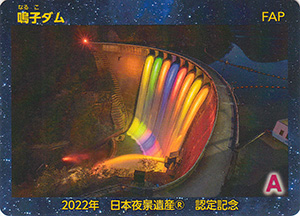 鳴子ダム 日本夜景遺産認定記念カード | 数奇なカードコレクター