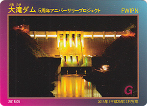 大滝ダム 5周年記念カード | 数奇なカードコレクター