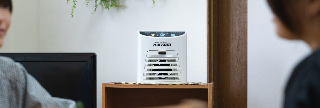 オゾン脱臭機エアバスター｜これ1台でまるごと除菌、消臭。感染症予防
