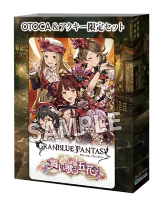 グランブルーファンタジー」OTOCA（オトカ）＆アクリル