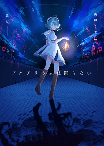 アクアリウムは踊らない」サウンドトラックレコード発売決定