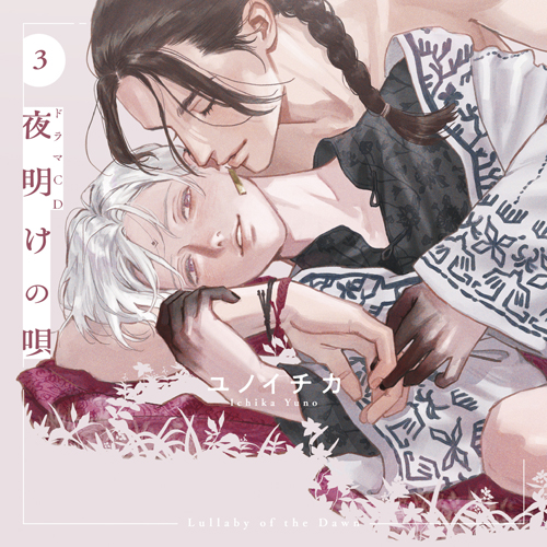 ドラマCD「夜明けの唄 3」 - フロンティアワークス公式サイト｜アニメ