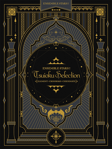 あんさんぶるスターズ！！追憶セレクション ＜『エレメント』『クロス