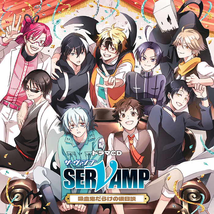ドラマCD「SERVAMP-サーヴァンプ-」吸血鬼だらけの後日談 通常版