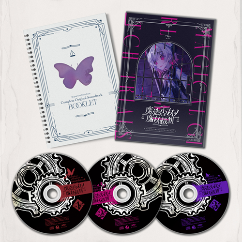 魔法少女ノ魔女裁判』 コンプリートオリジナルサウンドトラック