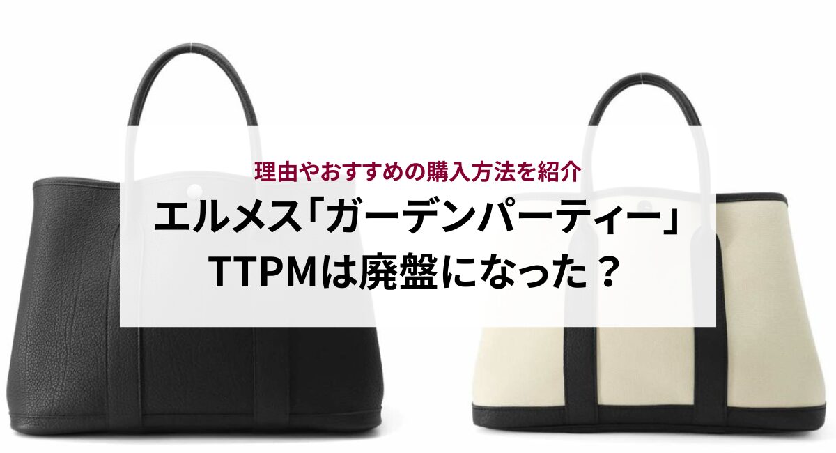 エルメス「ガーデンパーティー」TTPMは廃盤になった？理由やおすすめの
