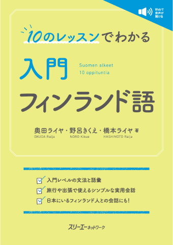 10のレッスンでわかる 入門 ポーランド語 | スリーエーネットワーク