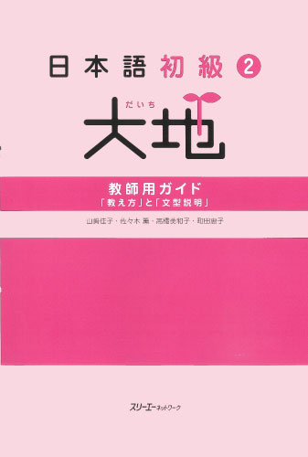 日本語初級2大地 教師用ガイド「教え方」と「文型説明」 | スリーエー