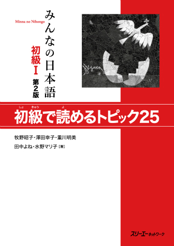 みんなの日本語初級Ⅰ 第2版 絵教材CD－ROMブック | スリーエー