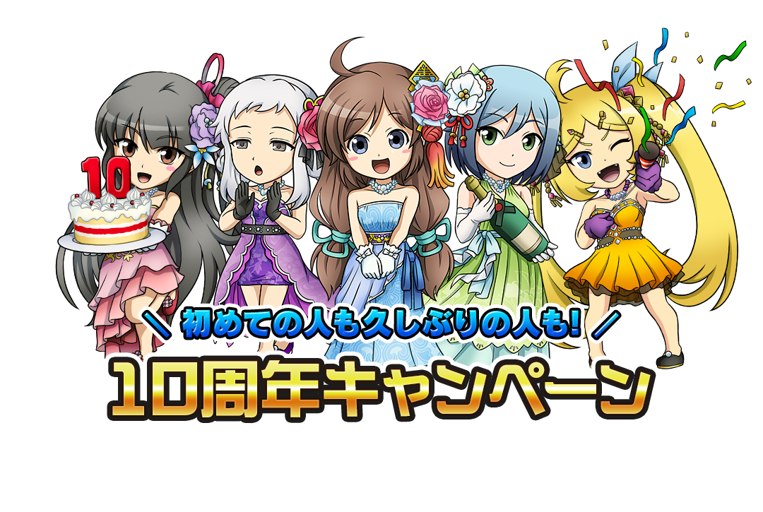 キャンペーン｜10th Anniversary｜ブラウザ三国志