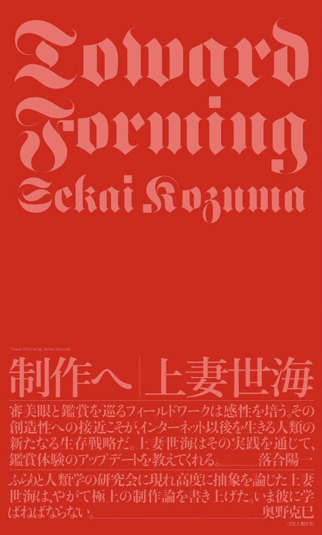 10＋1 website｜現代日本で〈多自然主義〉はいかに可能か──『つち式