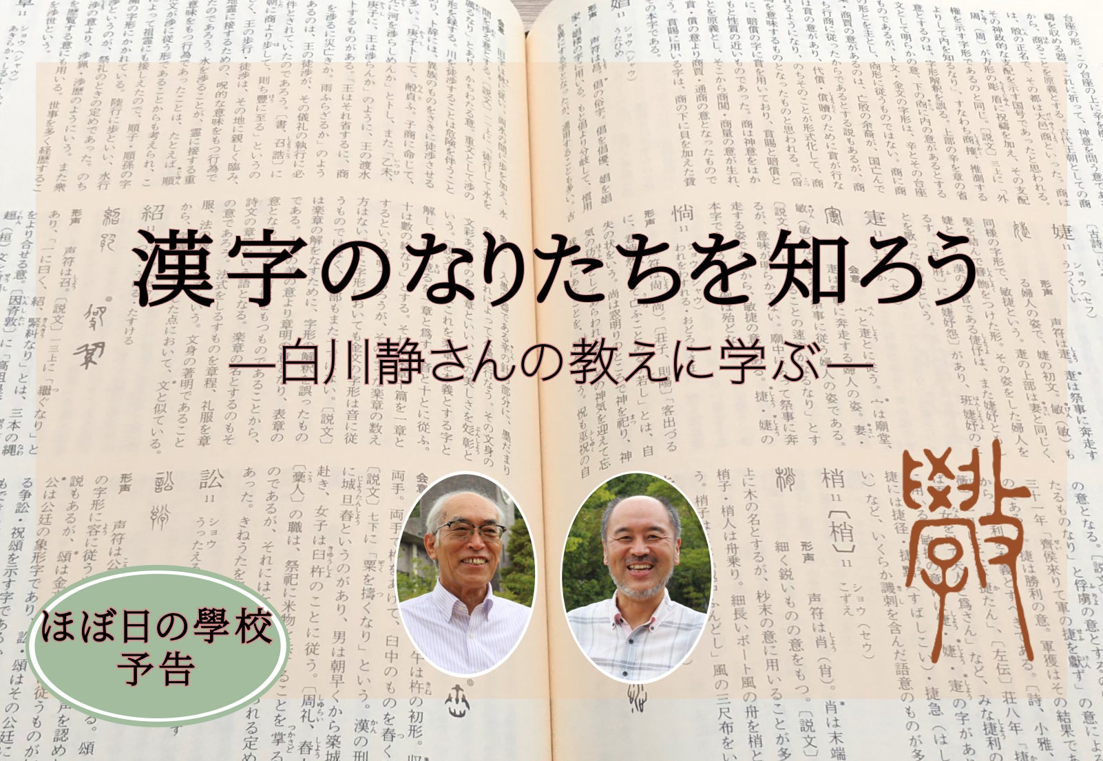 後編） 「灯台下暗し」だった白川文字学 | 漢字のなりたちを知ろう