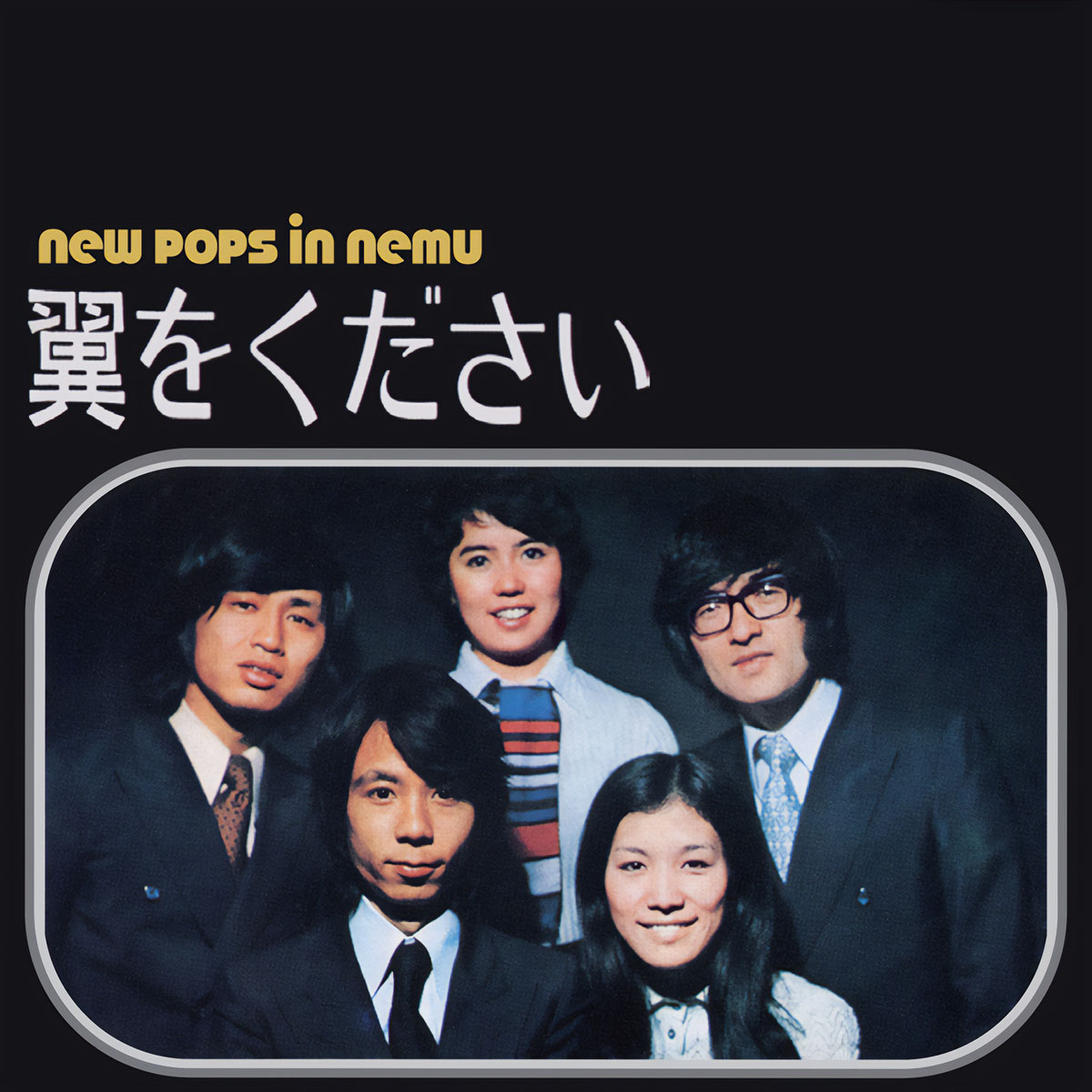 コンピレーションCD『涙をこえて／翼をください NEW POPS IN NEMU