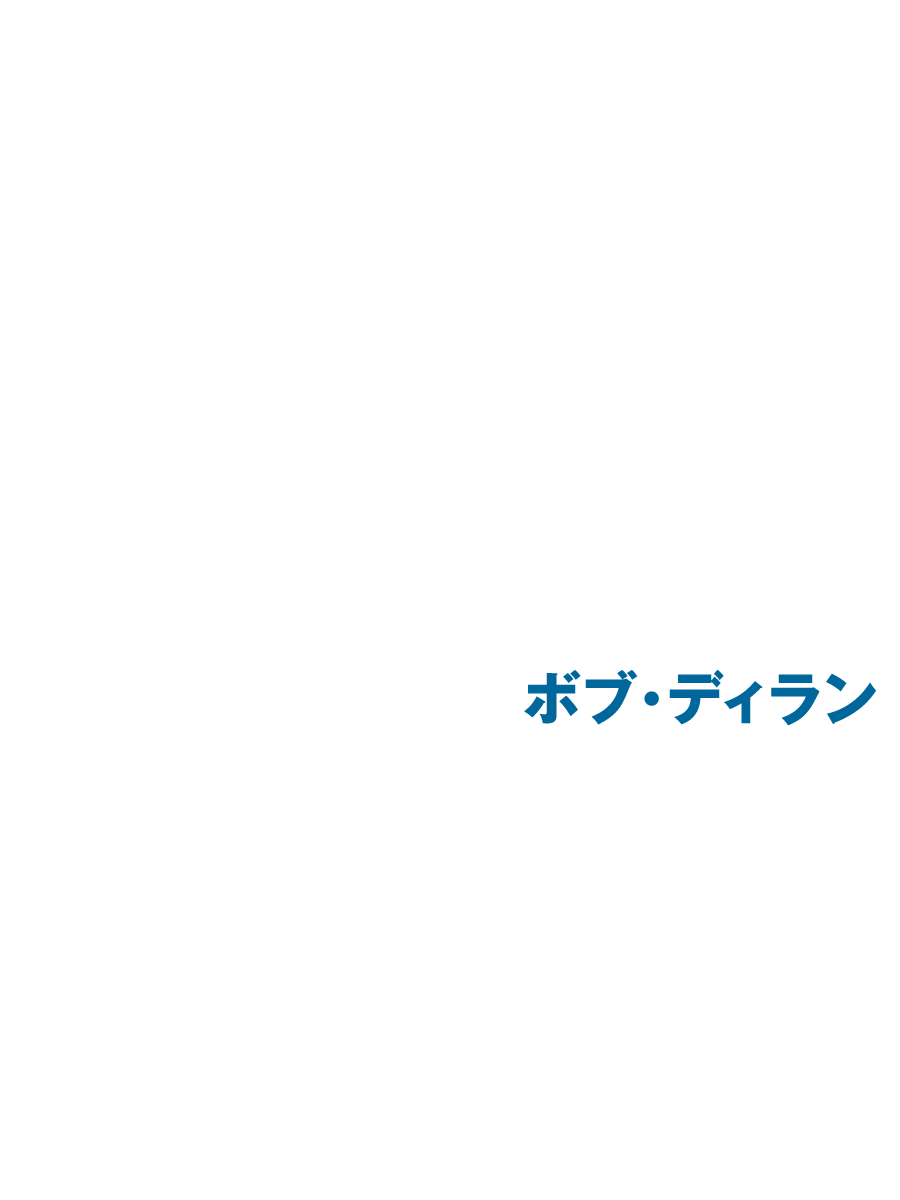 ボブ・ディラン『ライヴ：1962-1966～追憶のレア・パフォーマンス