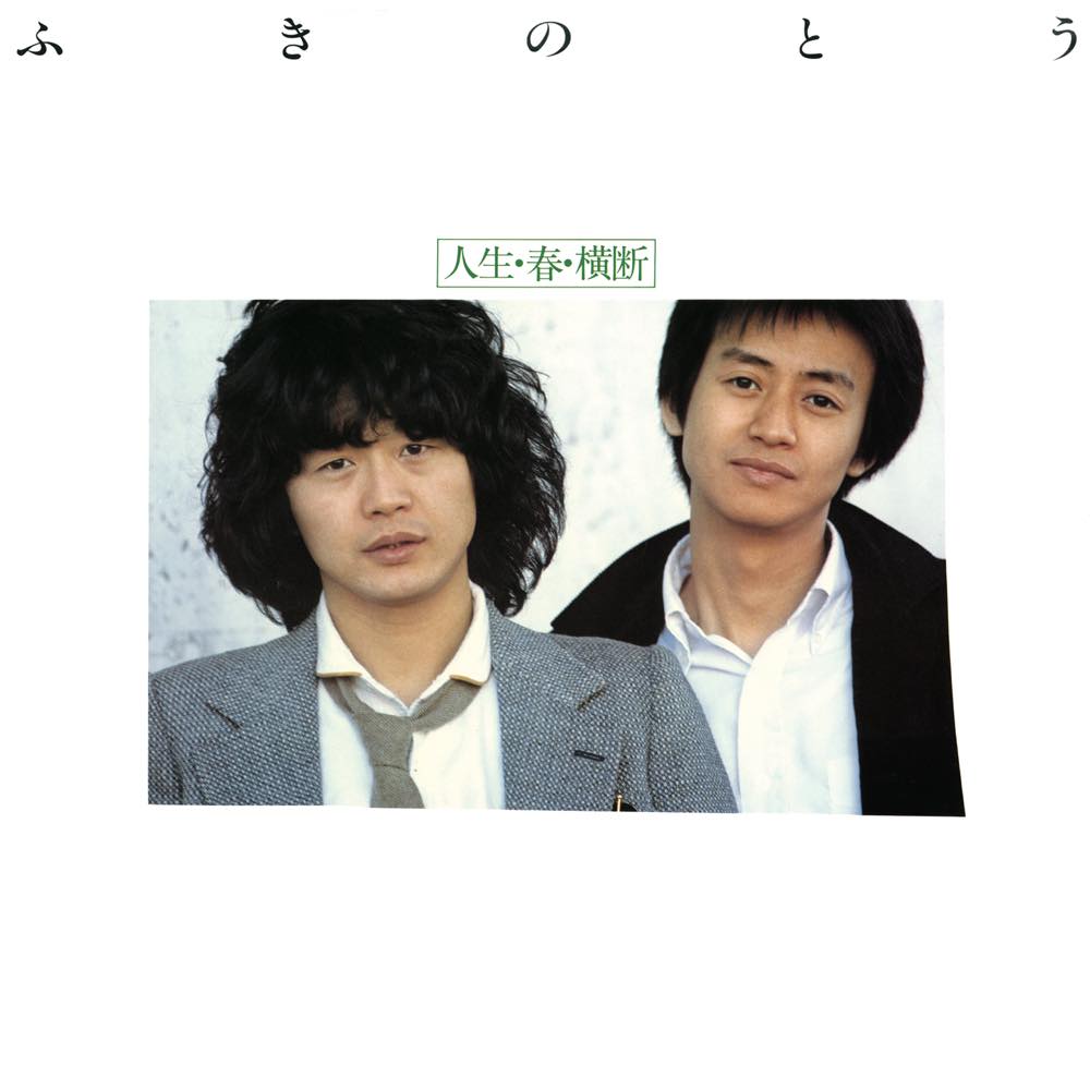 ふきのとうプレミアム -オリジナル・アルバム・コレクション-」2023年