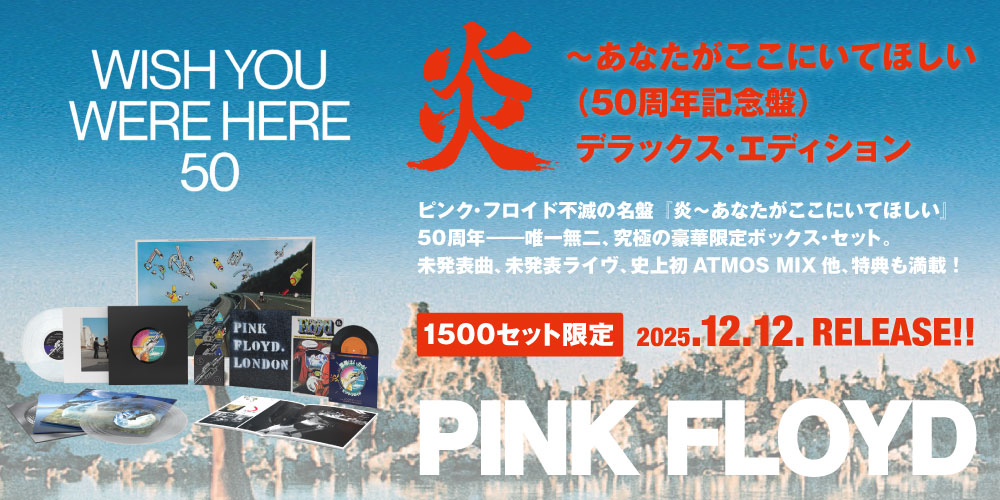ピンク・フロイド『炎～あなたがここにいてほしい （50周年記念盤