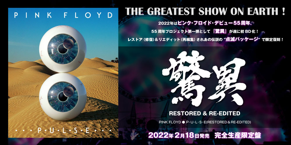 PINK FLOYD『P・U・L・S・E』ピンク・フロイド『驚異』RESTORED & RE