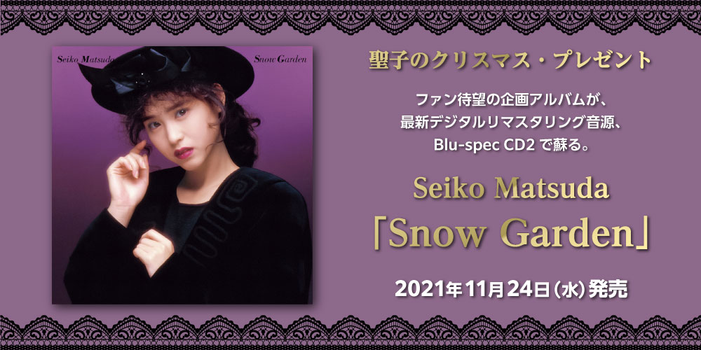 松田聖子『Snow Garden』聖子のクリスマス・プレゼント。ファン待望の