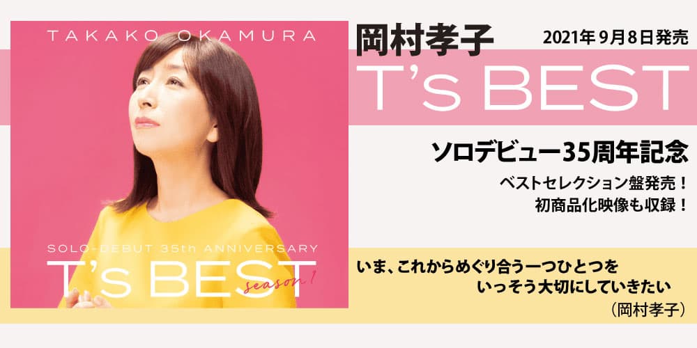 岡村孝子ソロデビュー35周年記念ベストセレクション盤発売！初商品化