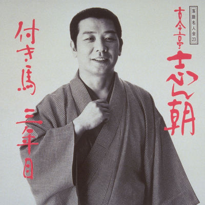 落語名人会23 古今亭志ん朝15 「付き馬」「三年目」 | 商品詳細 | 大人