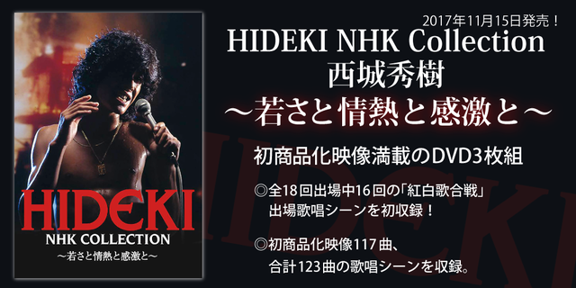 THE STAGE OF LEGEND～栄光の軌跡 ～西城秀樹 HIDEKI SAIJO AND MORE