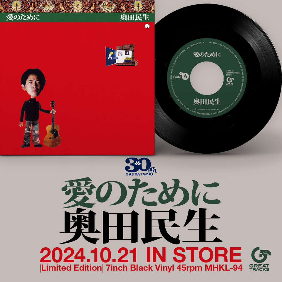 追加プレス決定！】奥田民生ソロ活動30周年記念「愛のために」の