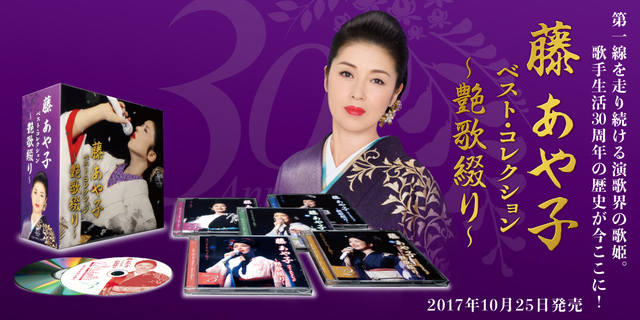 藤あや子BOX「藤あや子 ベスト・コレクション～艶歌綴り～」 | 商品