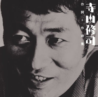 寺山修司作詞＋作詩集 | 商品詳細 | 大人のための音楽／エンタメ総合