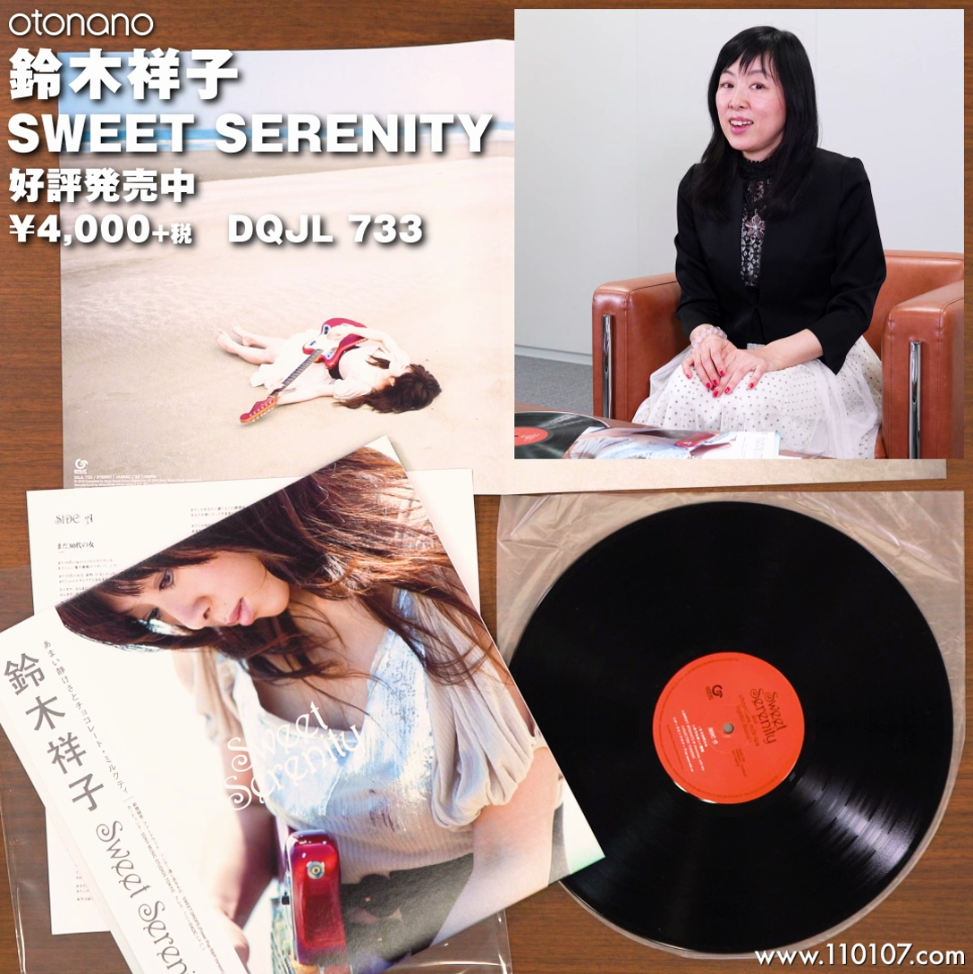 鈴木祥子】［開封の儀］ご本人登場！ アルバム『SWEET SERENITY