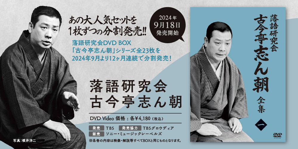 DVD『落語研究会 古今亭志ん朝』全集＆名演集が分割発売。全23タイトル
