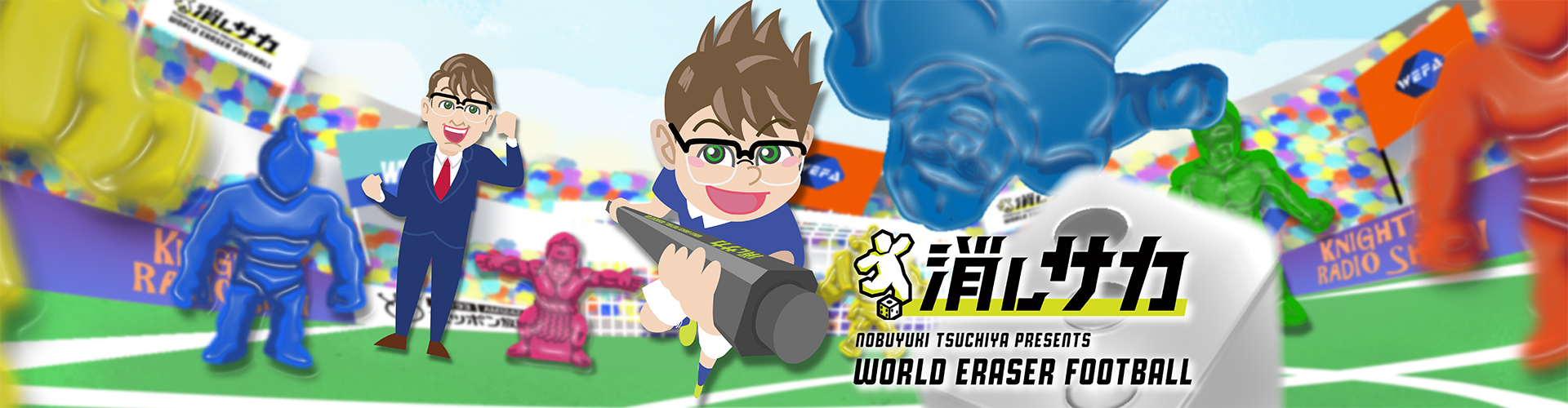 消しサカ』ホームページ オープンしました！ | 「消しサカ