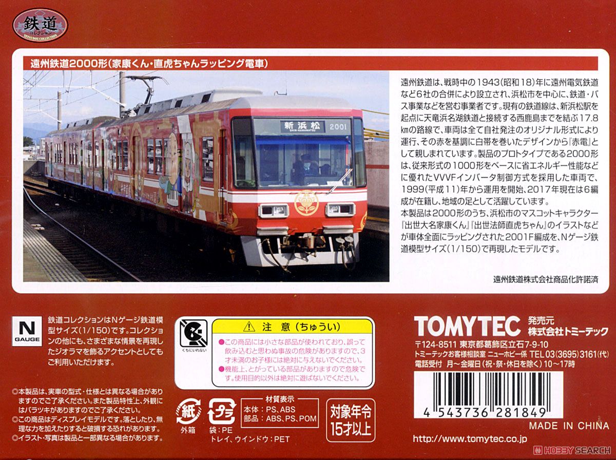 鉄道コレクション 遠州鉄道 2000形 (家康くん・直虎ちゃん ラッピング