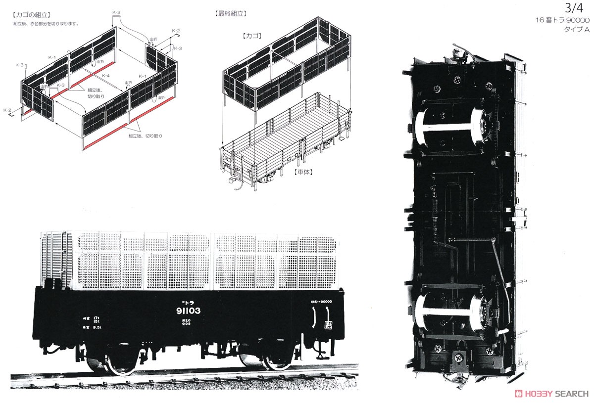 16番(HO) 国鉄 トラ90000形 無蓋車 タイプA(3段カゴ) 組立キット