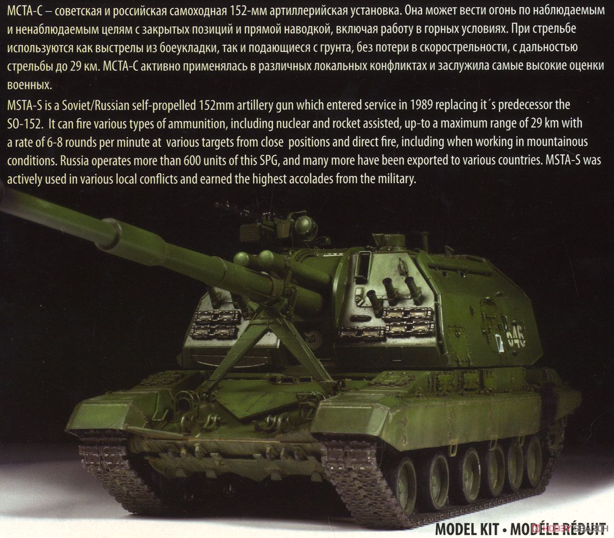 ロシア 2S19ムスタ-S 152mm自走榴弾砲 - ホビーサーチ ミリタリープラモ