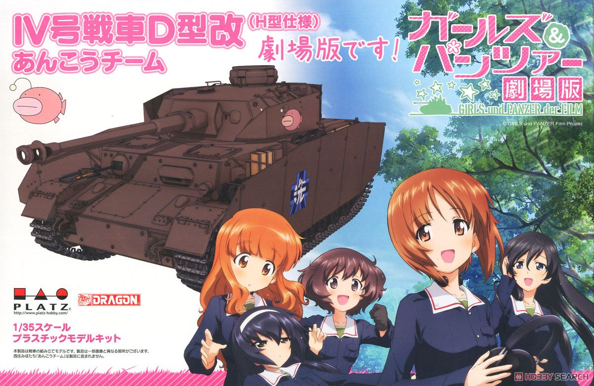 ガールズ＆パンツァー IV号戦車D型改 (H型仕様) あんこうチーム 劇場版