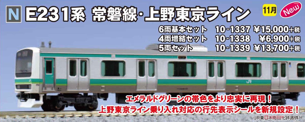 E231系 常磐線・上野東京ライン (5両セット) (鉄道模型) - ホビー