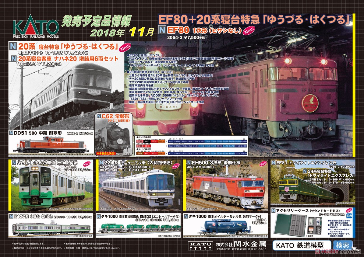 20系寝台特急「ゆうづる・はくつる」 (基本・8両セット) (鉄道模型