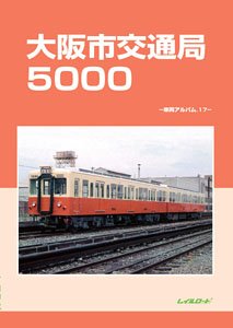 大阪市交通局5000 -車両アルバム.17- (書籍) - ホビーサーチ 雑誌・資料集