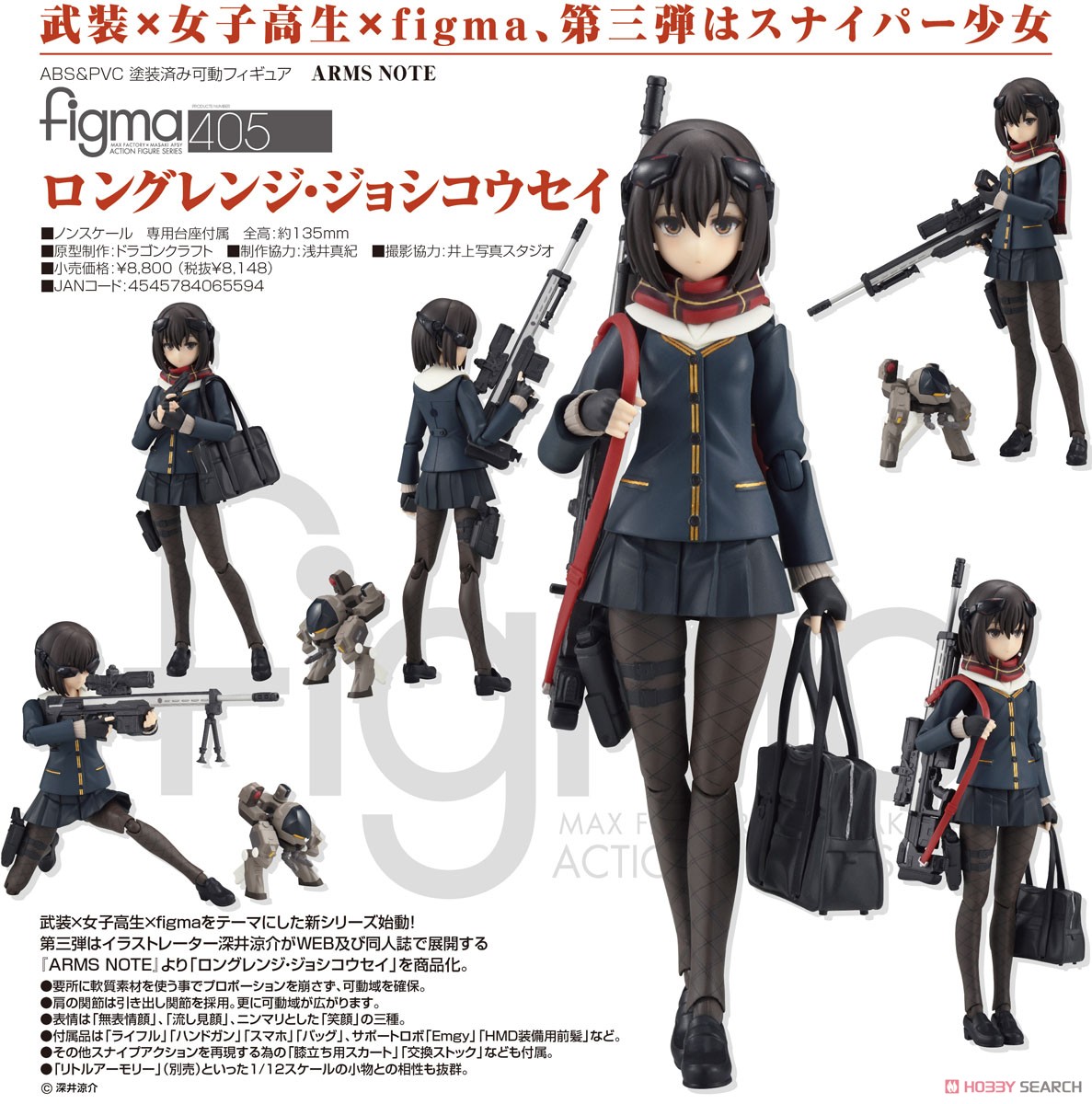 figma ロングレンジ・ジョシコウセイ (フィギュア) - ホビーサーチ