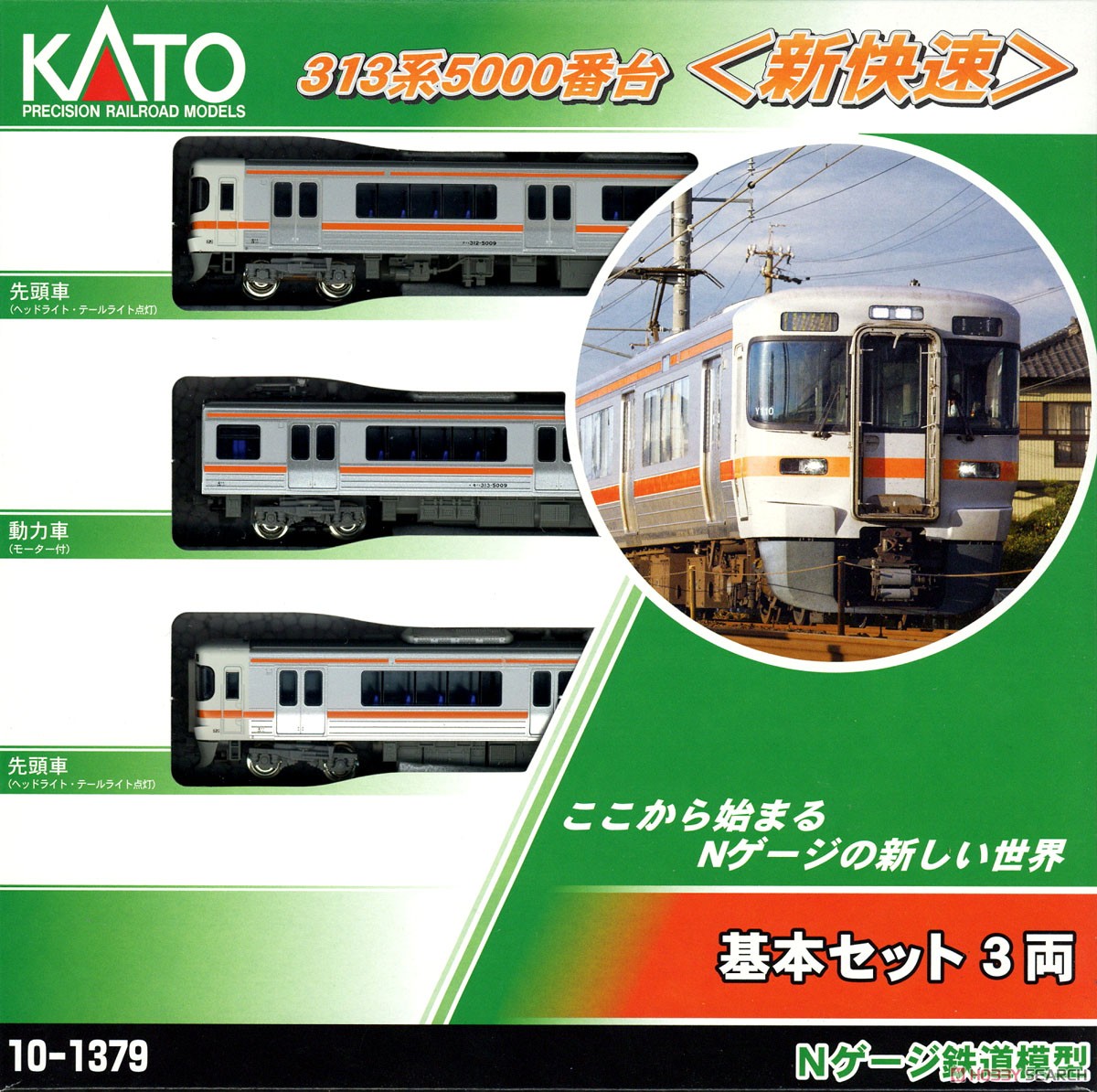 313系5000番台 ＜新快速＞ 3両基本セット (基本・3両セット) (鉄道模型