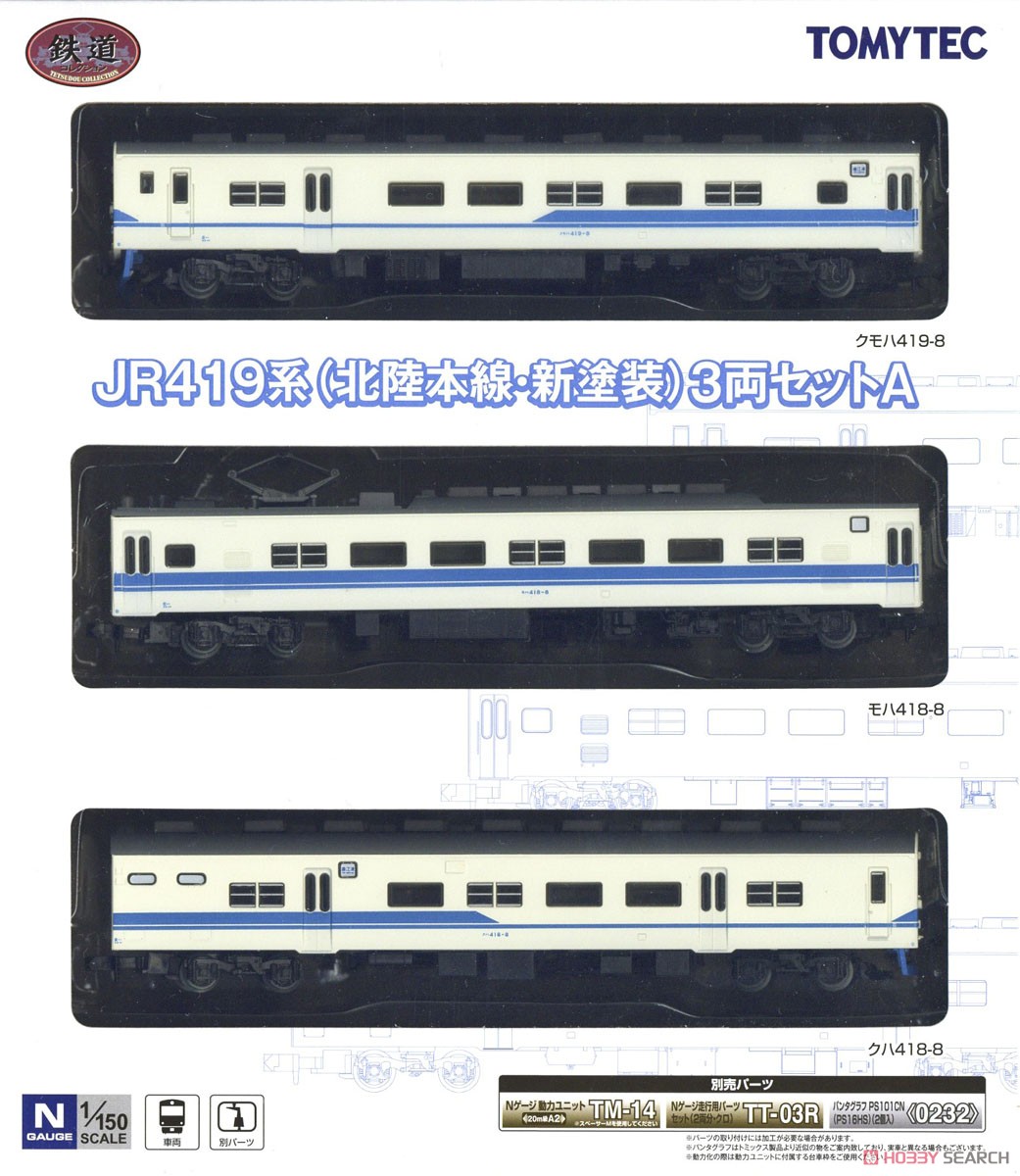鉄道コレクション JR 419系 (北陸本線・新塗装) 3両セットA (3両セット