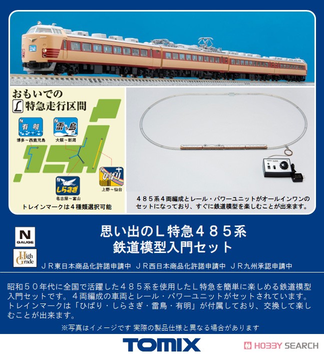 思い出のL特急 485系 鉄道模型入門セット (4両セット) (鉄道模型